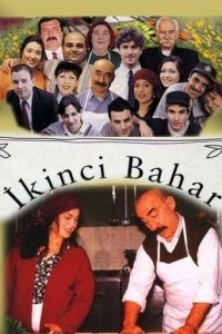 Вторая весна