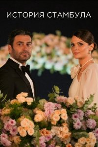 История Стамбула - постер